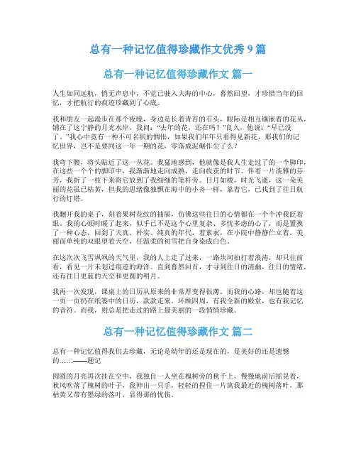 总有一种记忆值得珍藏作文优秀9篇