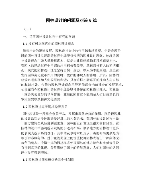 园林设计的问题及对策6篇