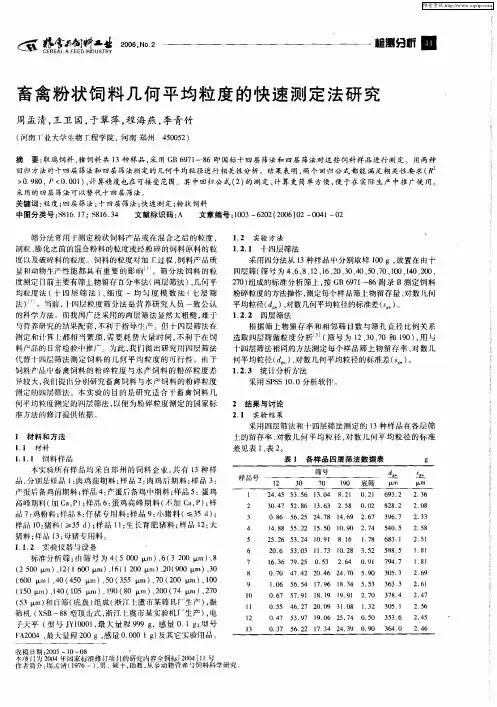畜禽粉状饲料几何平均粒度的快速测定法研究
