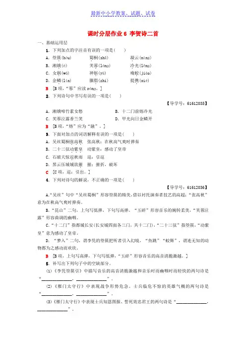 高中语文第2单元姿态横生的中晚唐诗歌课时分层作业6李贺诗二首鲁人版选修唐诗宋词蚜