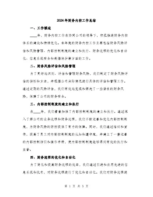 2024年财务内控工作总结（2篇）