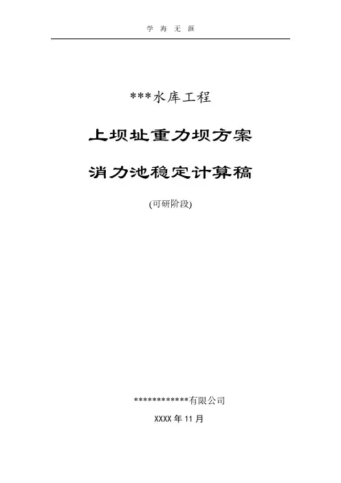 消力池稳定计算(2020年整理).pdf