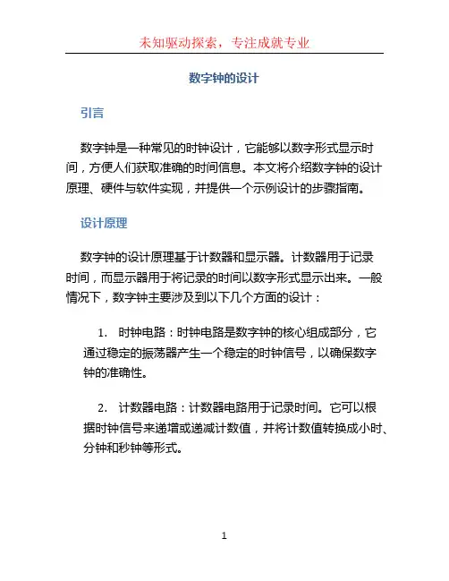 数字钟的设计