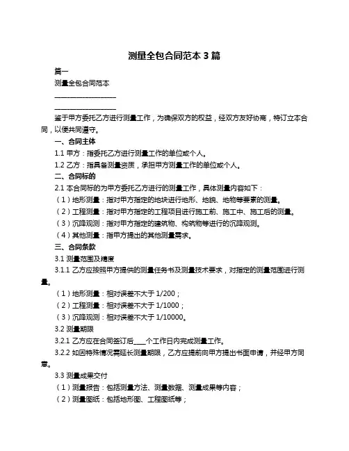 测量全包合同范本3篇