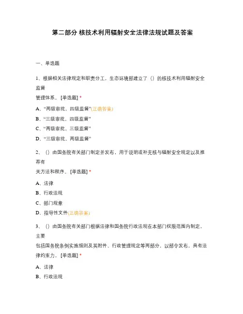 第二部分 核技术利用辐射安全法律法规试题及答案