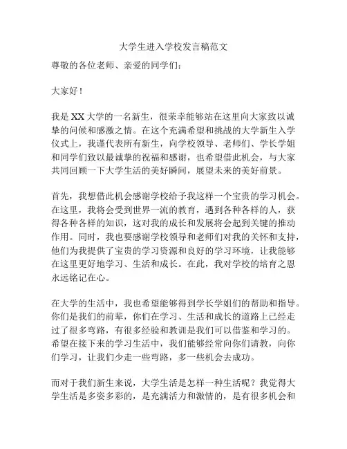 大学生进入学校发言稿范文