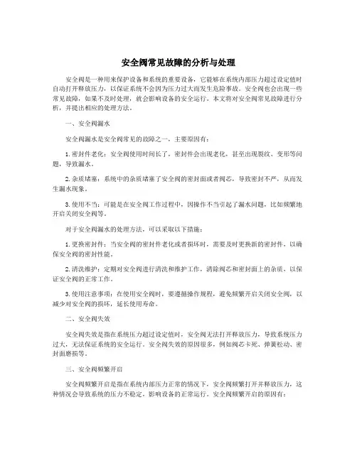 安全阀常见故障的分析与处理