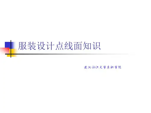 服装美学点线面讲解