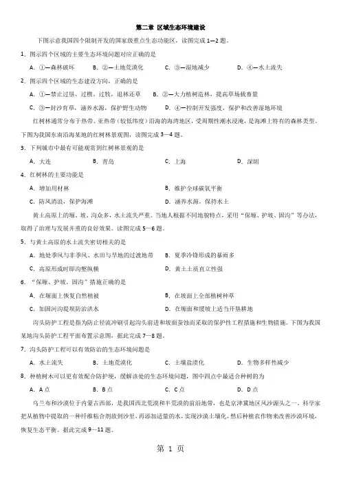 高二地理(人教版)必修三章末综合练习卷：第二章 区域生态环境建设-学习文档
