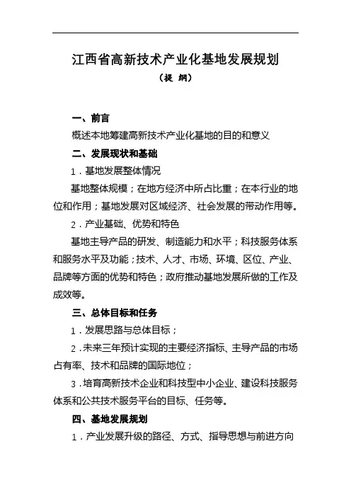 江西省高新技术产业化基地发展规划(提纲)【模板】