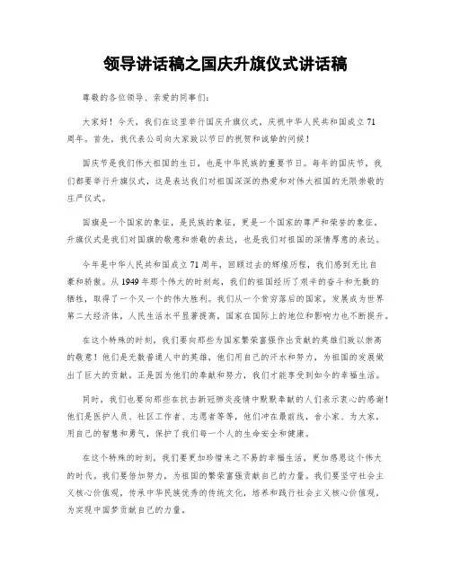 领导讲话稿之国庆升旗仪式讲话稿
