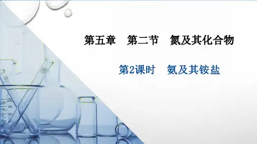 第五章第二节第2课时氨及铵盐课件下学期高一化学人教版必修第二册