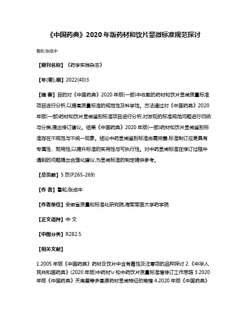 《中国药典》2020年版药材和饮片显微标准规范探讨