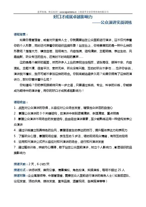 《好口才成就卓越影响力——公众演讲实战训练》(公众发言)
