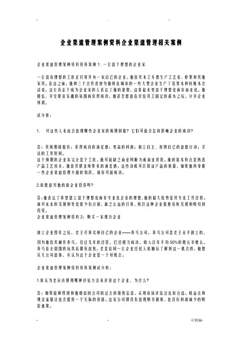 企业渠道管理案例资料 企业渠道管理相关案例
