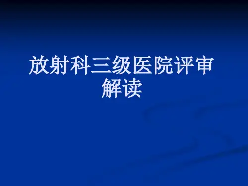 [指南]放射科三级病院评审解读