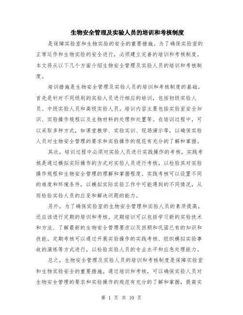 生物安全管理及实验人员的培训和考核制度（4篇）