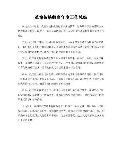 革命传统教育年度工作总结
