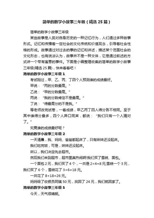 简单的数学小故事三年级（精选25篇）
