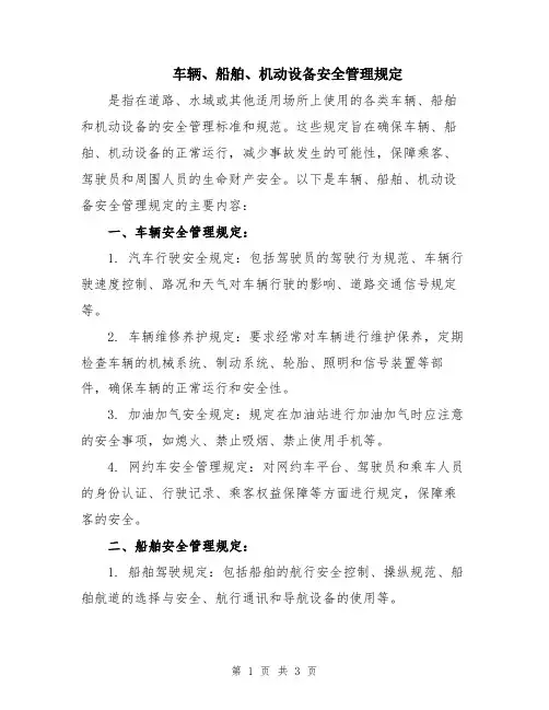 车辆、船舶、机动设备安全管理规定