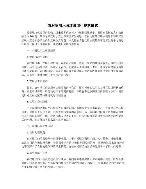 农村饮用水与环境卫生现状研究