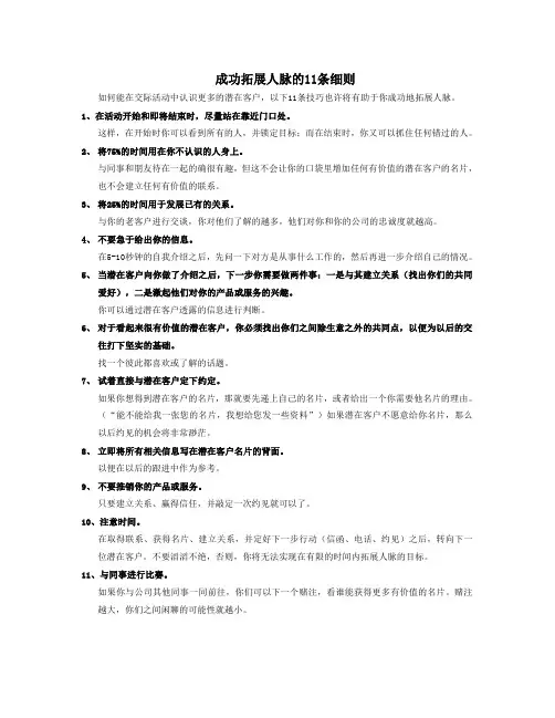 成功拓展人脉的11条细则