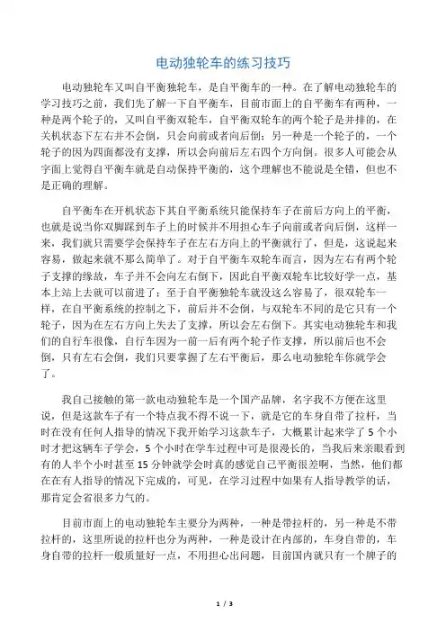 自平衡电动独轮车学习技巧