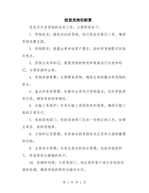 收发员岗位职责