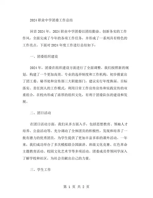 2024职业中学团委工作总结范文