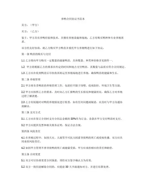 养鸭合同协议书范本