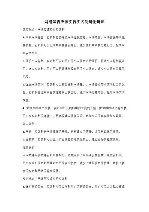 网络是否应该实行实名制辩论辩题
