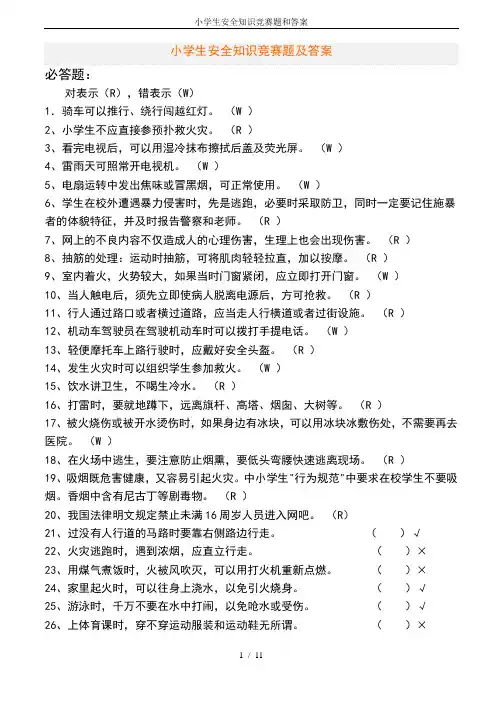 小学生安全知识竞赛题和答案
