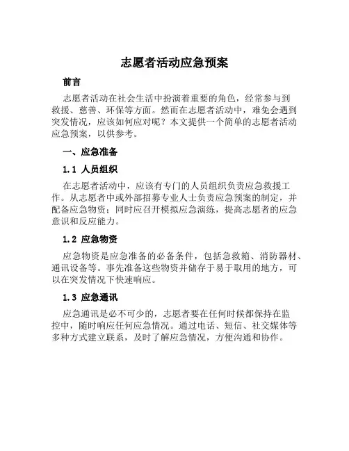 志愿者活动应急预案
