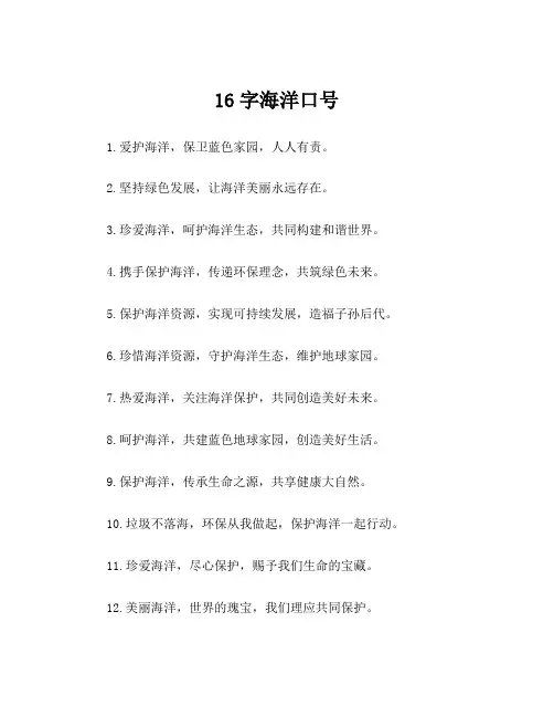 16字海洋口号
