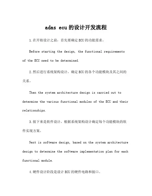 adas ecu的设计开发流程