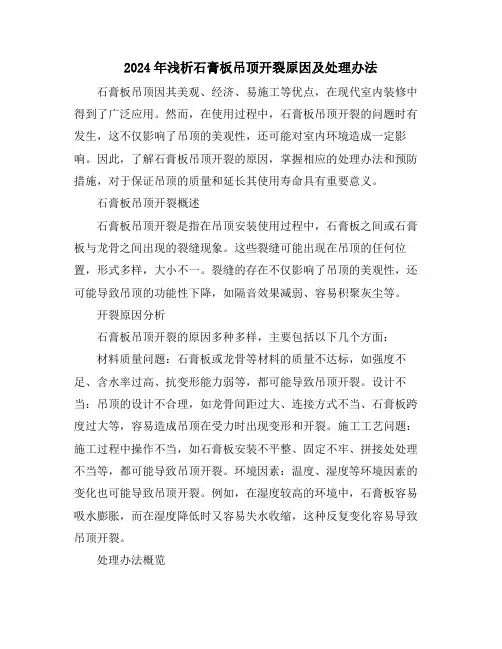 2024年浅析石膏板吊顶开裂原因及处理办法