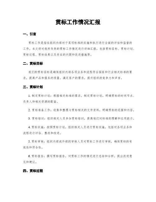 贯标工作情况汇报