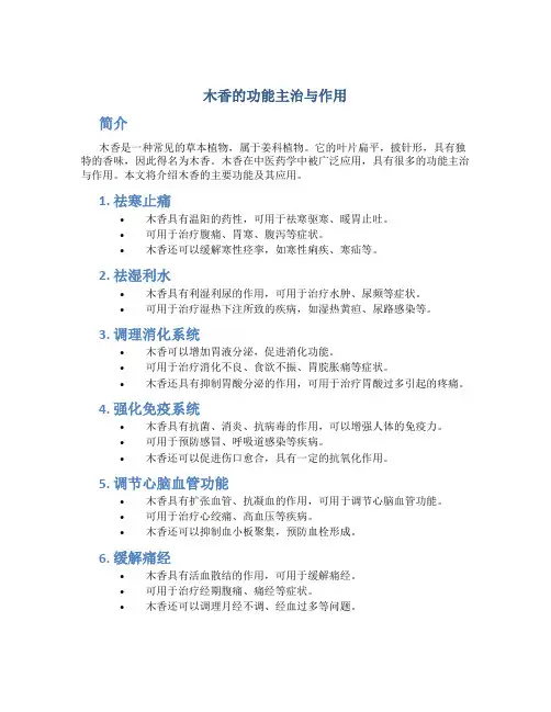 木香的功能主治与作用