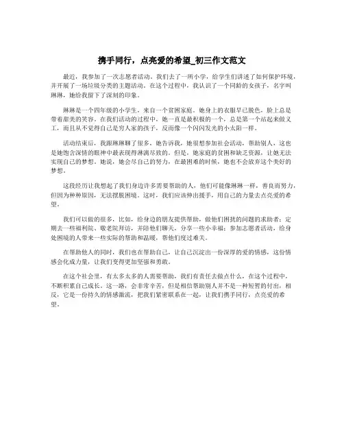 携手同行,点亮爱的希望_初三作文范文