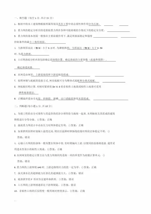 水工建筑物试题库(含答案)