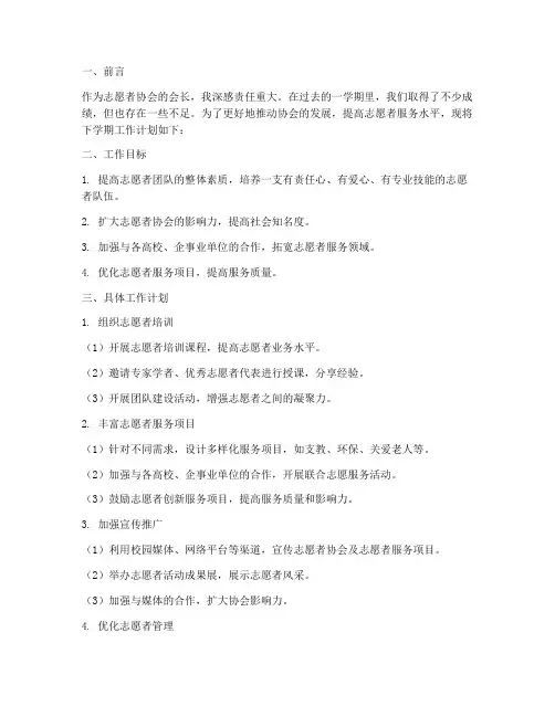 志愿者会长下学期工作计划