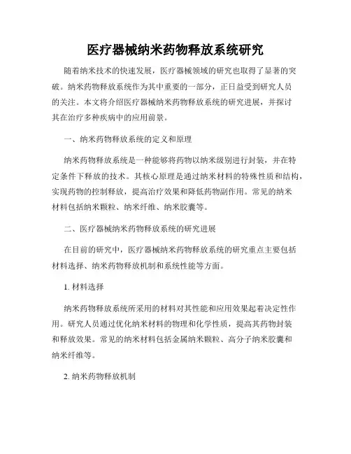 医疗器械纳米药物释放系统研究