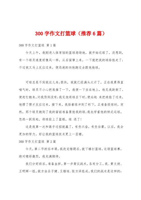 300字作文打篮球(推荐6篇)