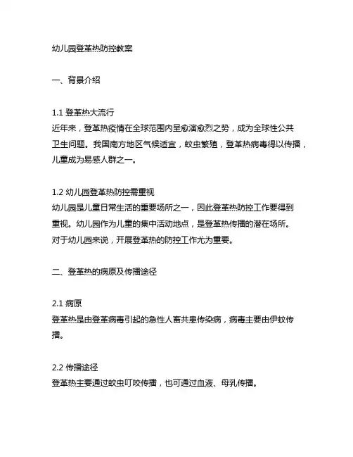 幼儿园登革热防控教案 幼儿园疾病防控