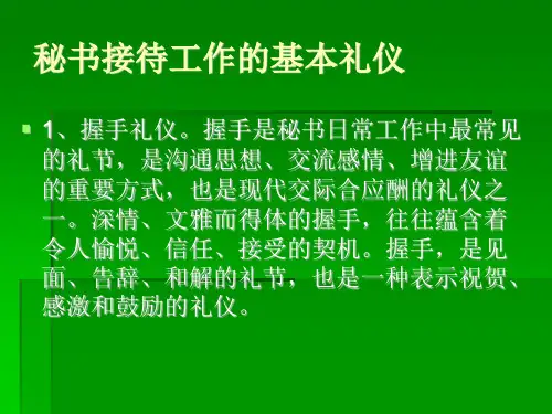 秘书基本礼仪