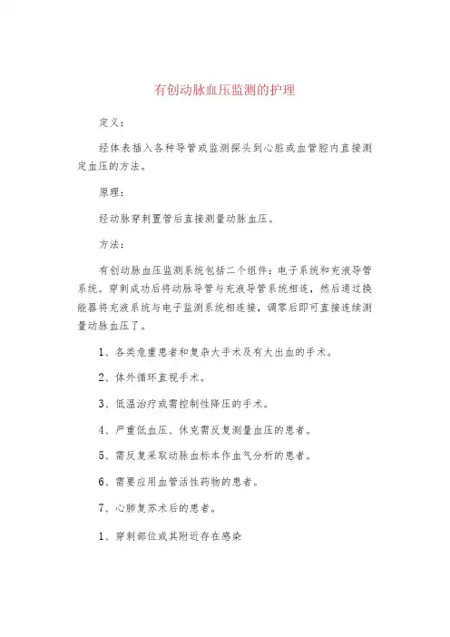 有创动脉血压监测的护理