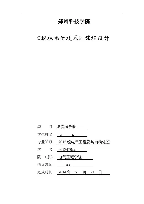 模电课程设计—温度指示器
