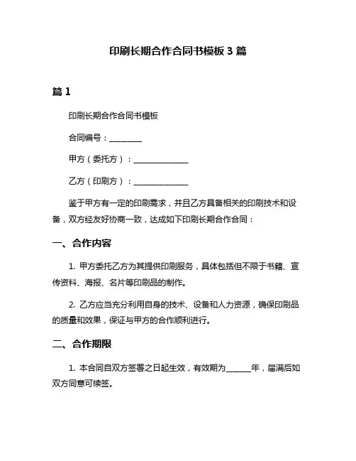 印刷长期合作合同书模板3篇