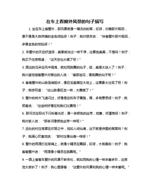 在车上看窗外风景的句子描写