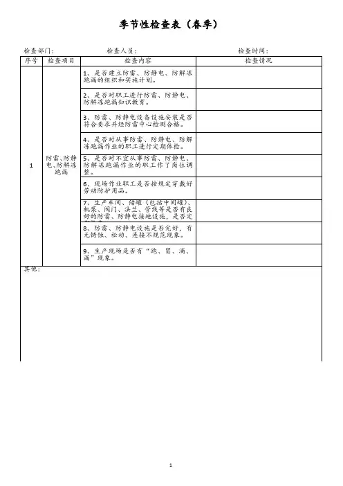 季节性安全检查